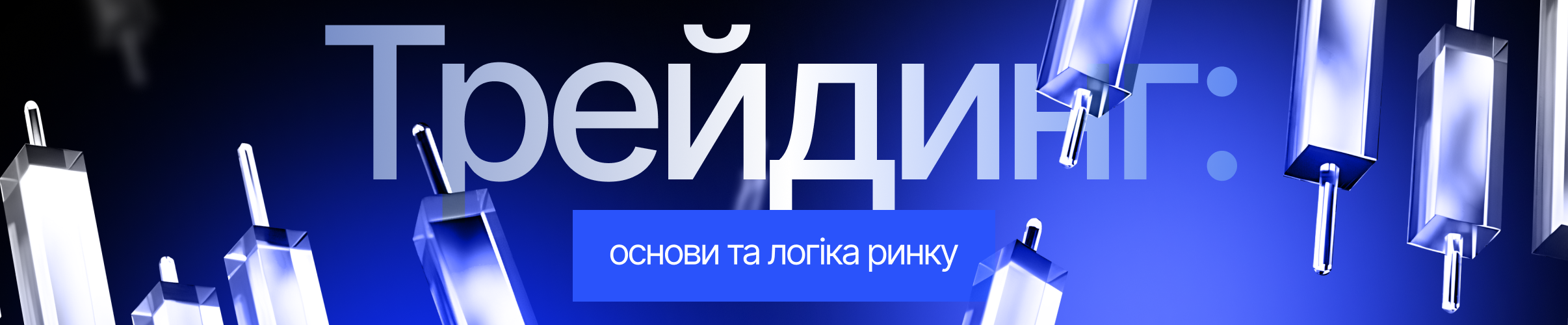 Трейдинг — основы